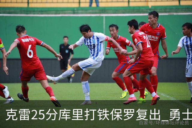 克雷25分库里打铁保罗复出 勇士送奇才12连败