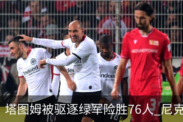 塔图姆被驱逐绿军险胜76人 尼克斯大胜猛龙