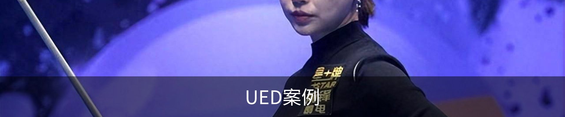 UED案例